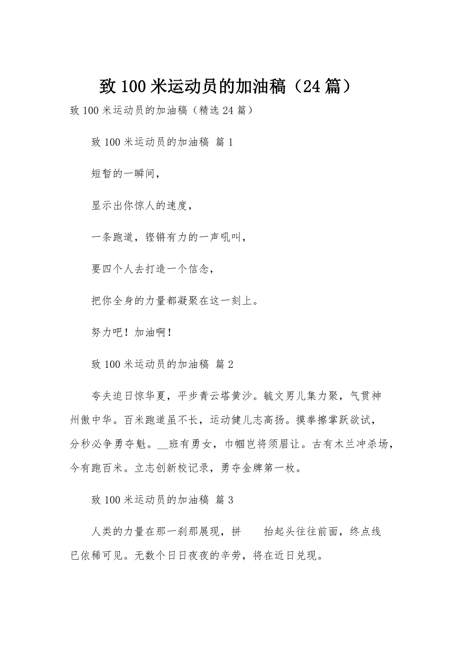 致100米运动员的加油稿（24篇）_第1页