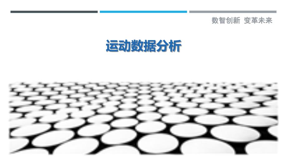运动数据分析_第1页