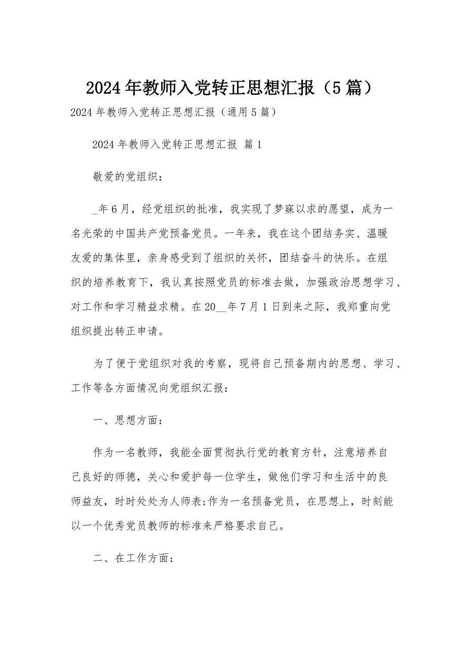 2024年教师入党转正思想汇报（5篇）_第1页