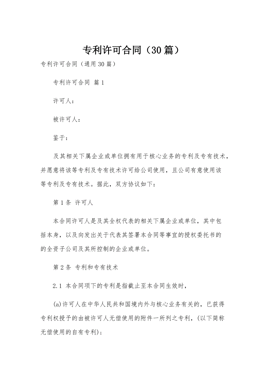 专利许可合同（30篇）_第1页