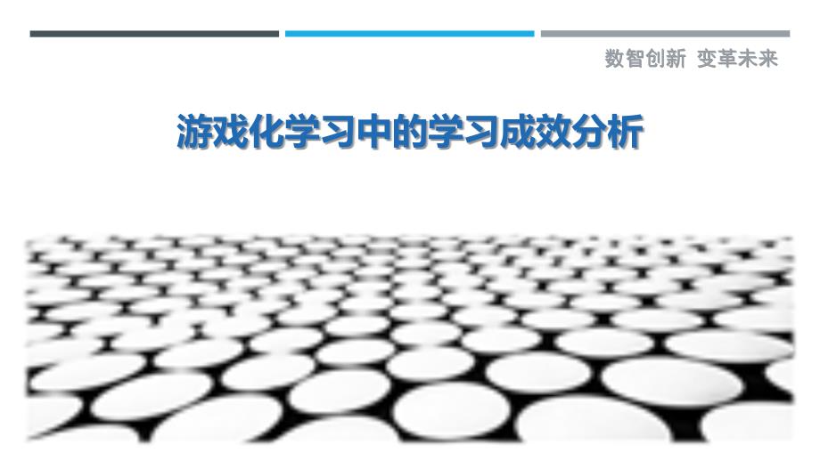 游戏化学习中的学习成效分析_第1页
