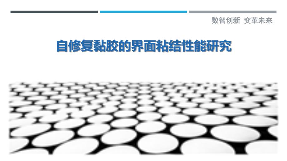 自修复黏胶的界面粘结性能研究_第1页