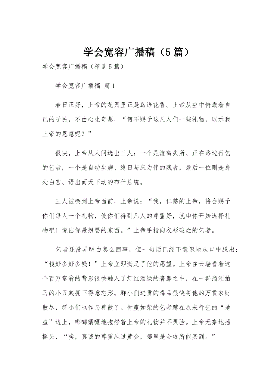 学会宽容广播稿（5篇）_第1页