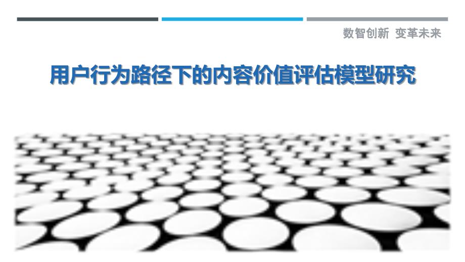 用户行为路径下的内容价值评估模型研究_第1页
