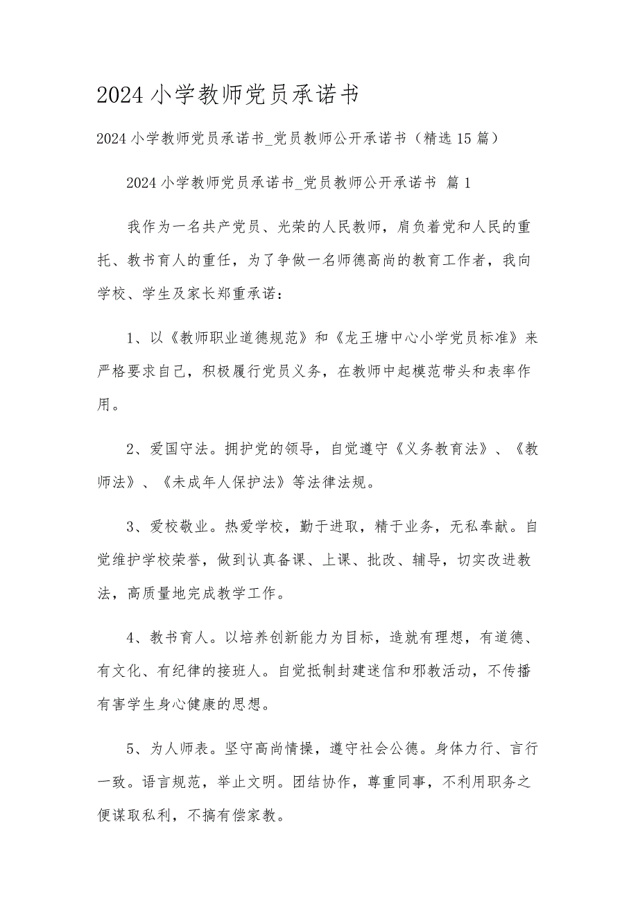 2024小学教师党员承诺书_第1页