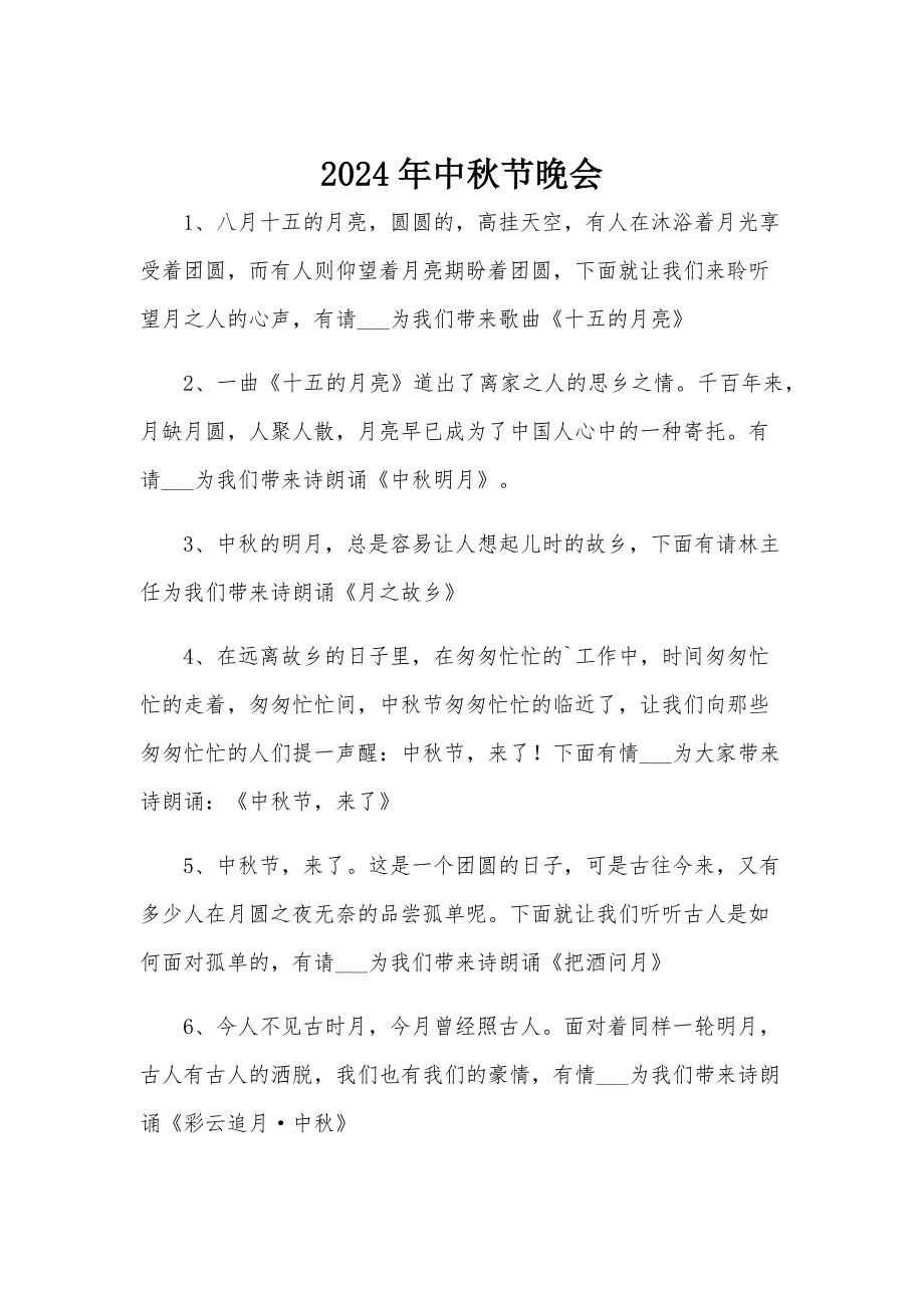 2024年中秋节晚会_第1页