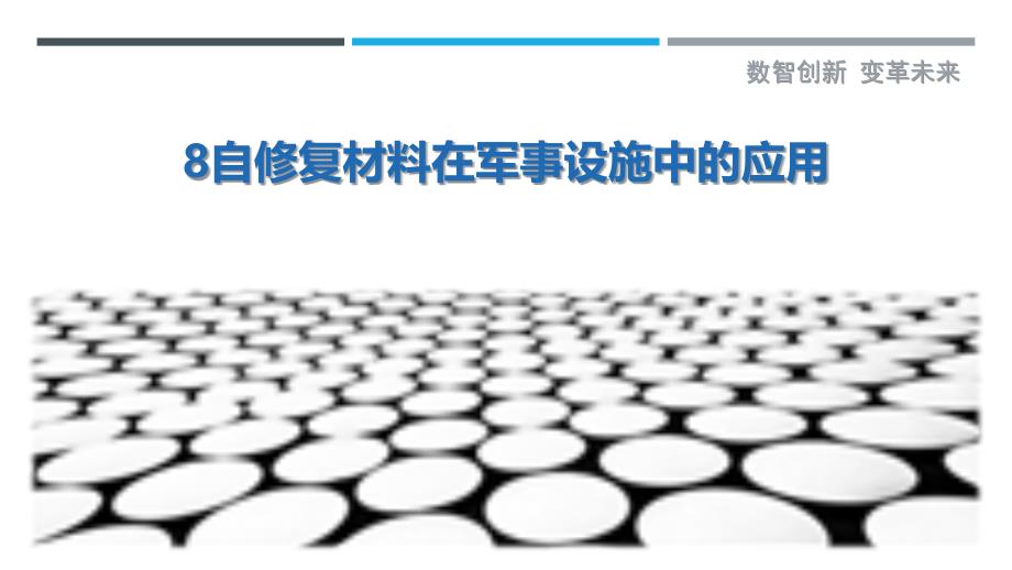 自修复材料在军事设施中的应用_第1页