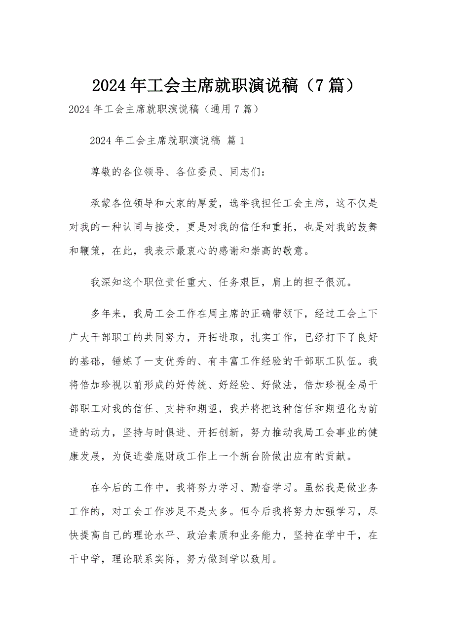 2024年工会主席就职演说稿（7篇）_第1页