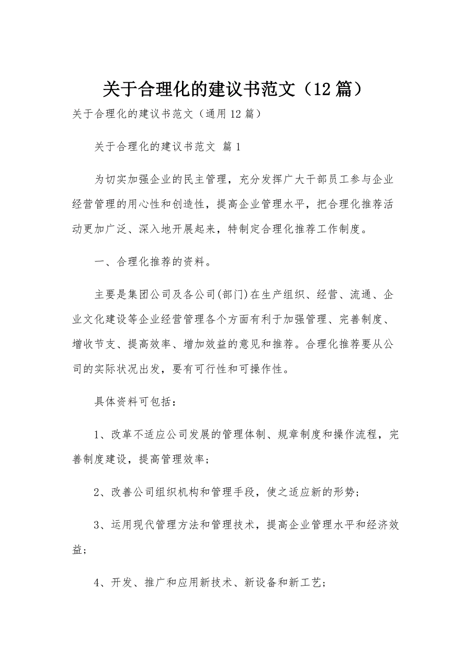 关于合理化的建议书范文（12篇）_第1页