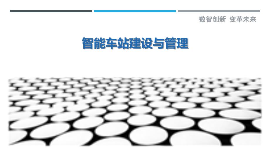 智能车站建设与管理_第1页