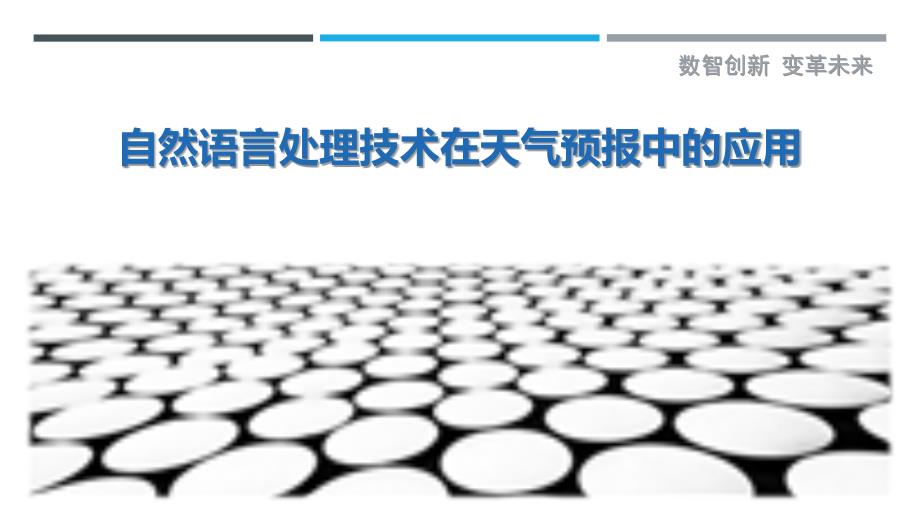 自然语言处理技术在天气预报中的应用_第1页