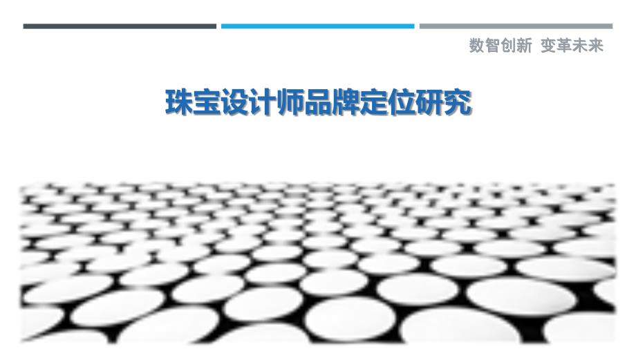珠宝设计师品牌定位研究_第1页