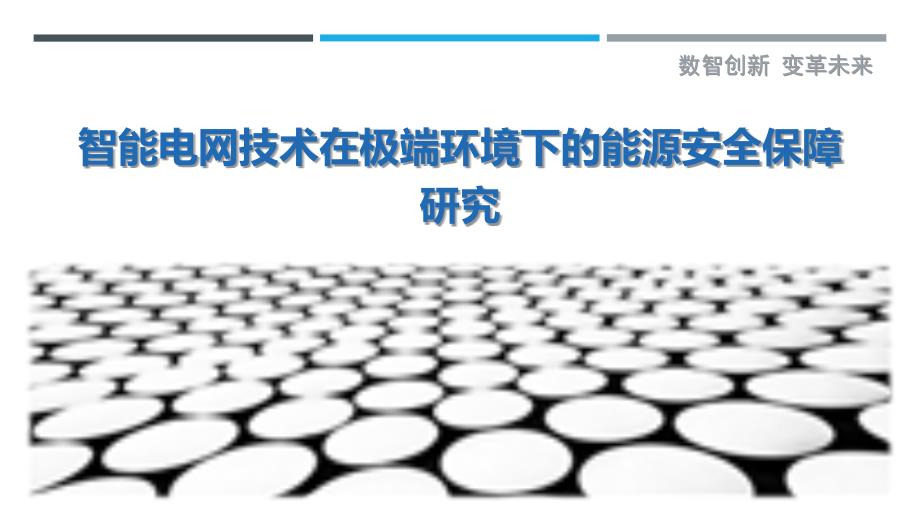 智能电网技术在极端环境下的能源安全保障研究_第1页