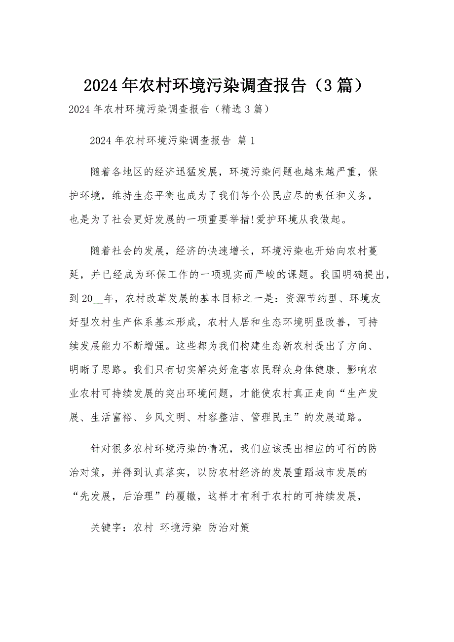 2024年农村环境污染调查报告（3篇）_第1页