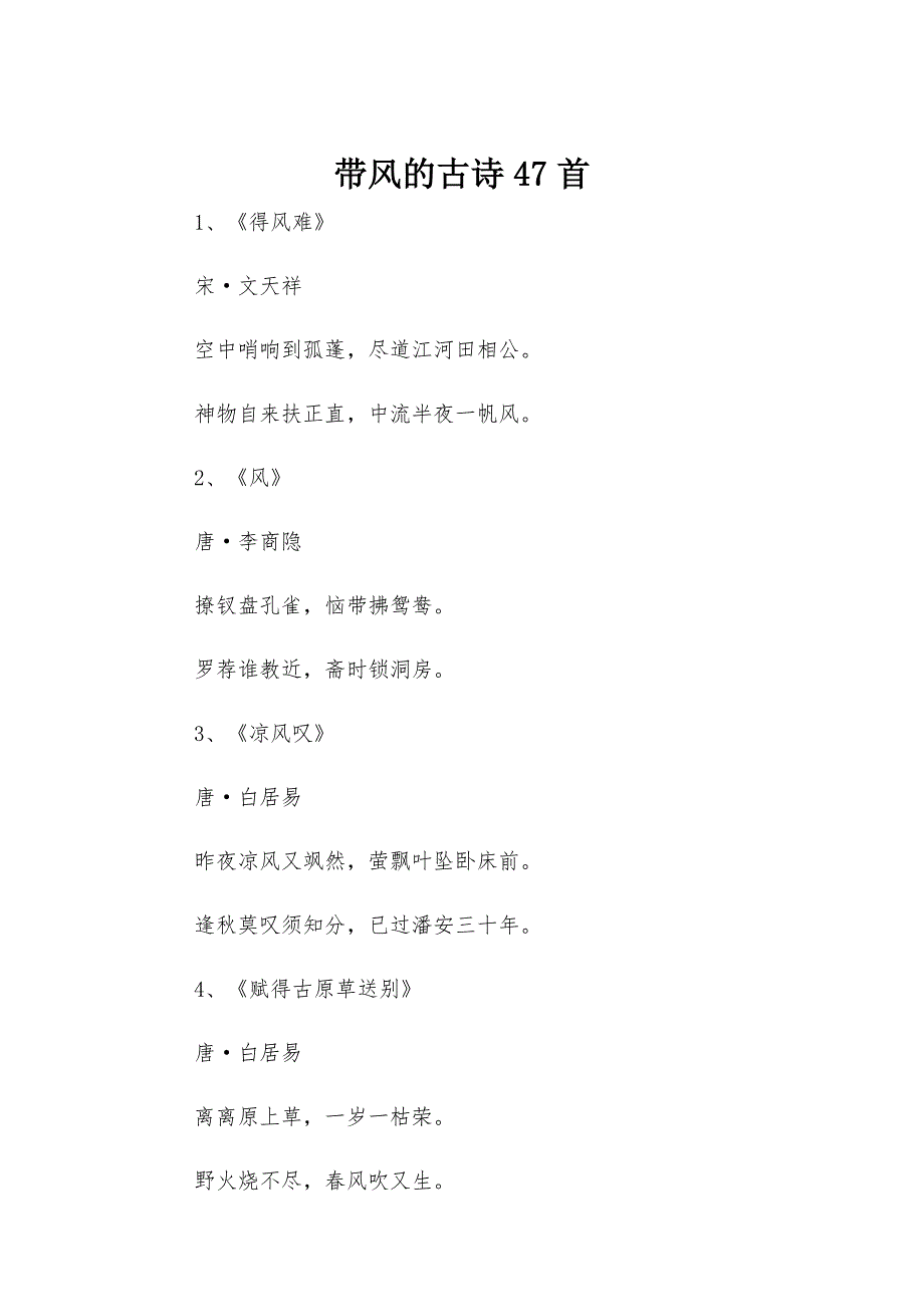 带风的古诗47首_第1页