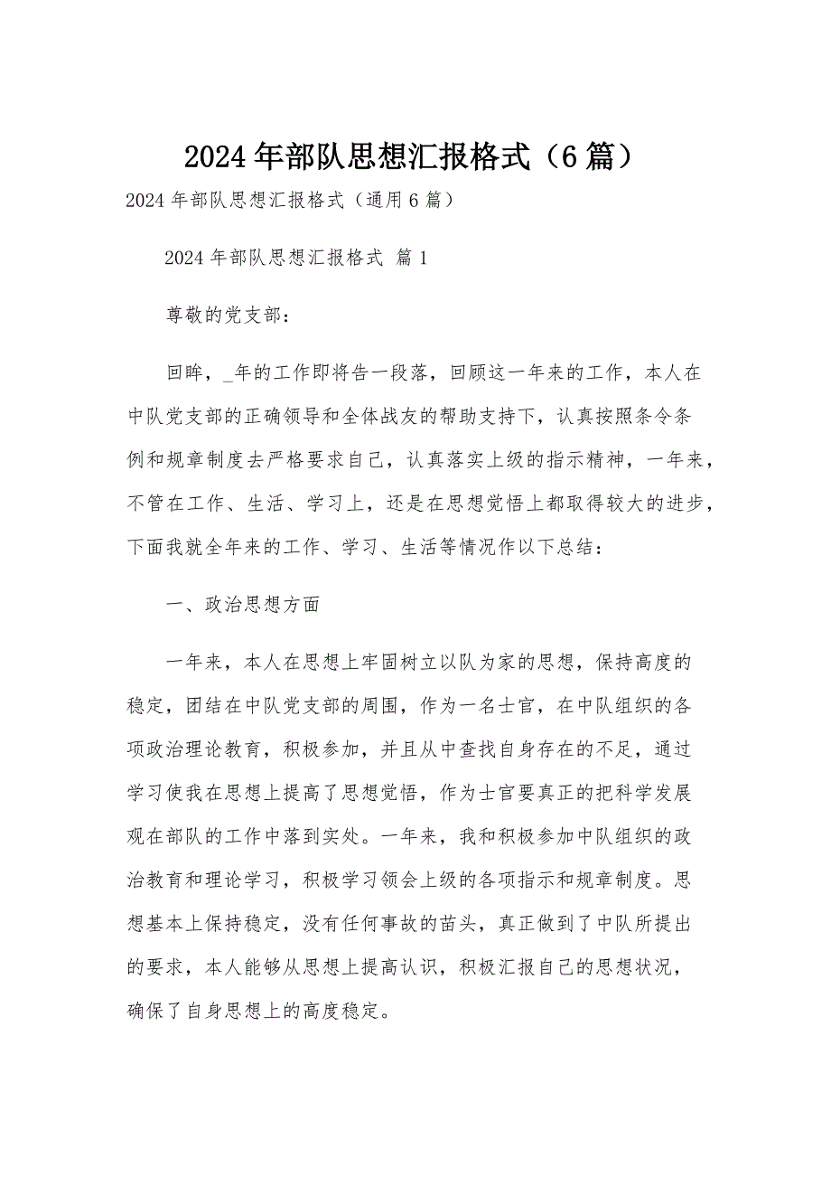 2024年部队思想汇报格式（6篇）_第1页