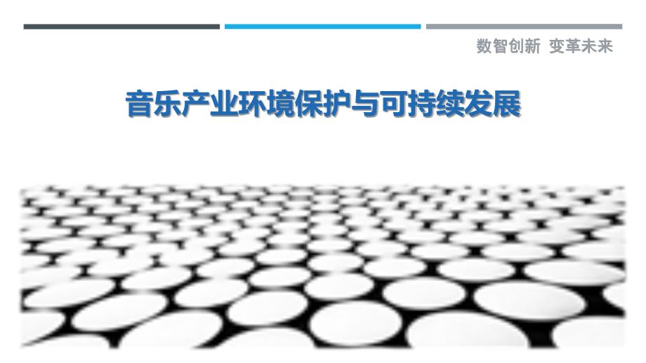音乐产业环境保护与可持续发展_第1页