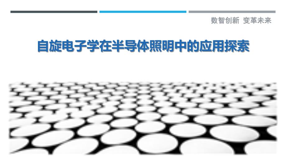 自旋电子学在半导体照明中的应用探索_第1页