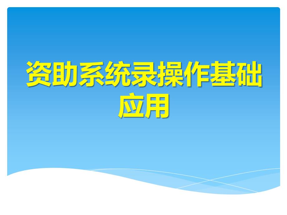 资助系统操作基础应用_第1页