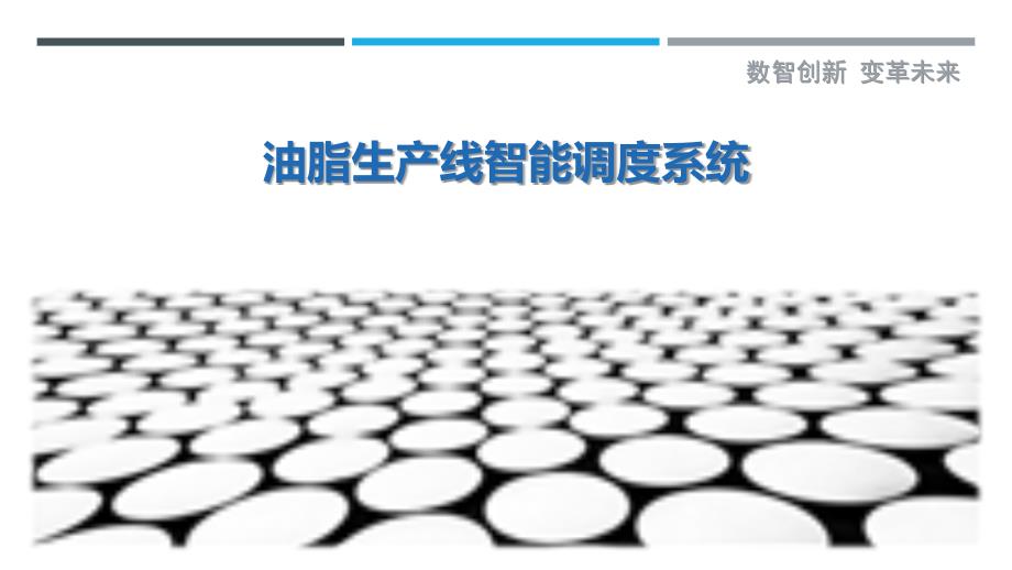 油脂生产线智能调度系统_第1页