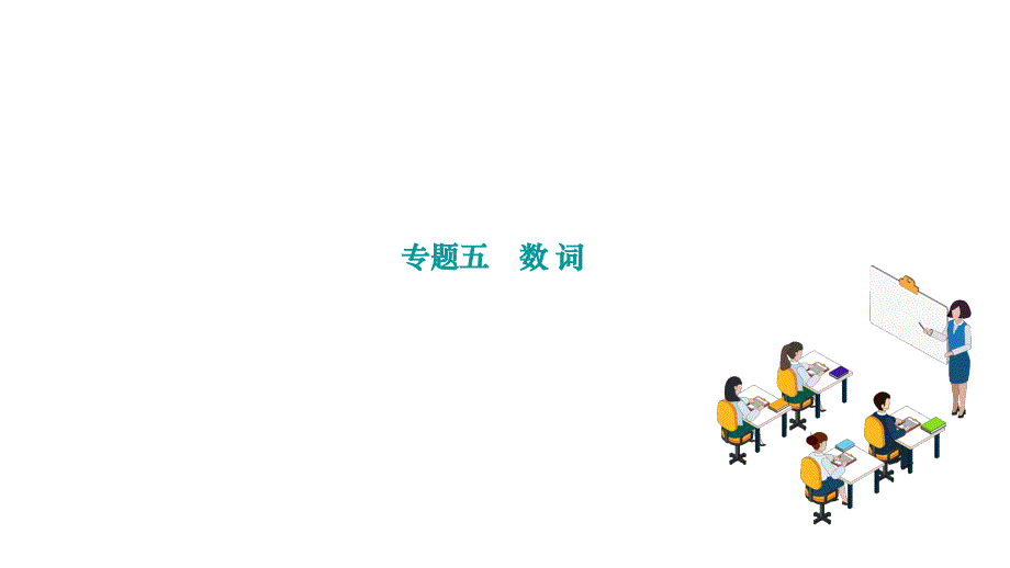 专题五　数+词+课件+2025年中考人教版英语总复习专题复习（广西）_第1页