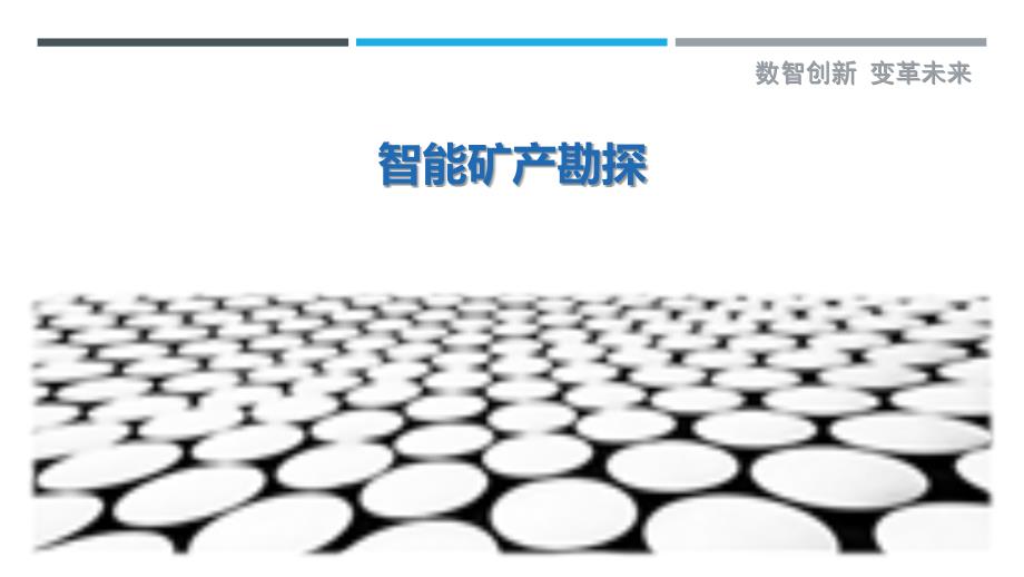 智能矿产勘探_第1页