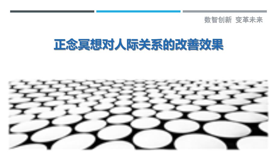 正念冥想对人际关系的改善效果_第1页