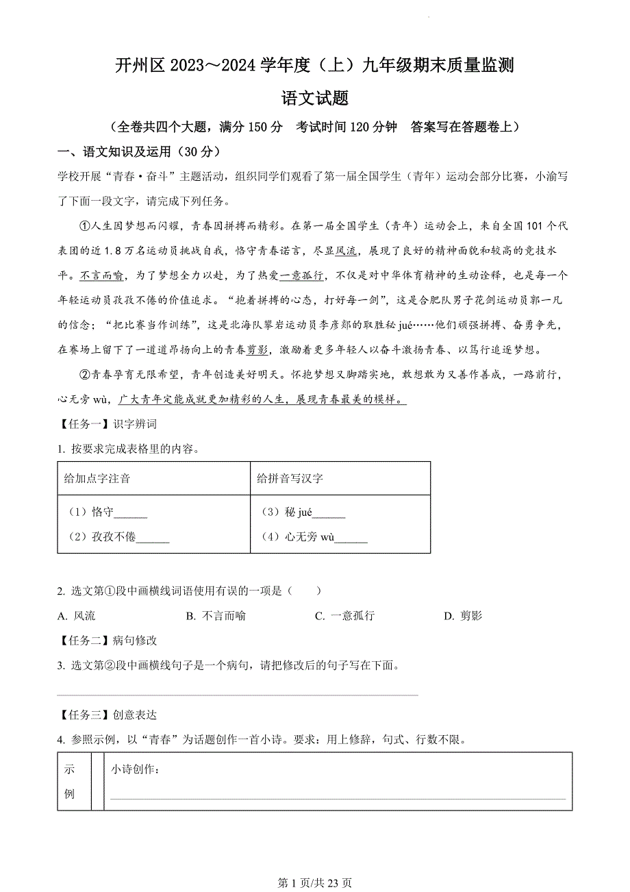重庆市开州区2023-2024学年九年级上学期期末语文试题（解析版）_第1页