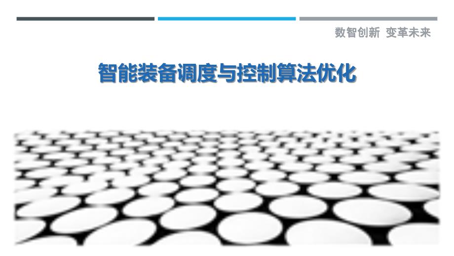 智能装备调度与控制算法优化_第1页