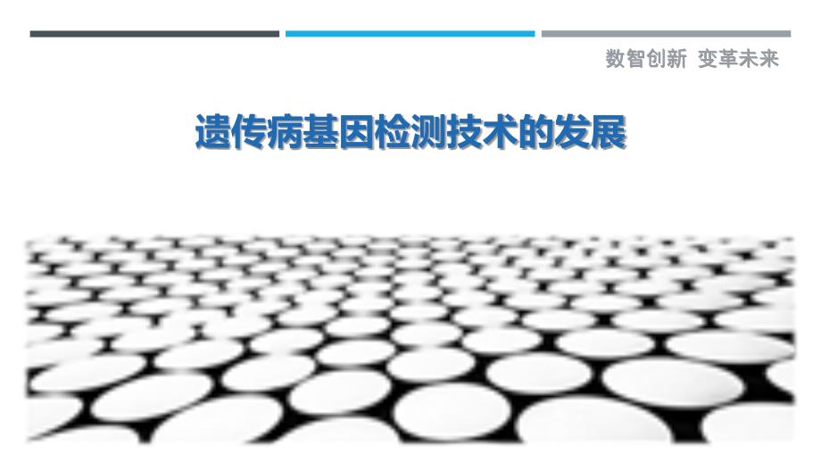 遗传病基因检测技术的发展_第1页