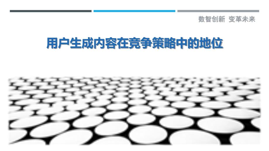 用户生成内容在竞争策略中的地位_第1页