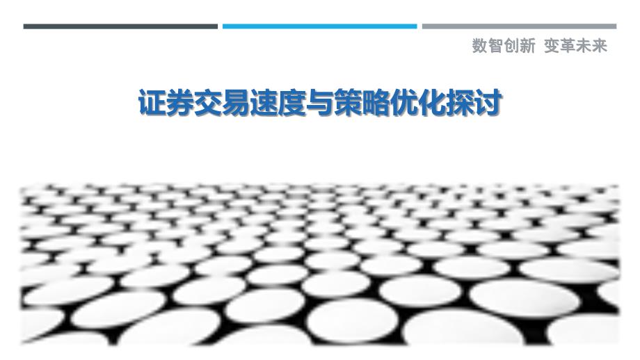 证券交易速度与策略优化探讨_第1页