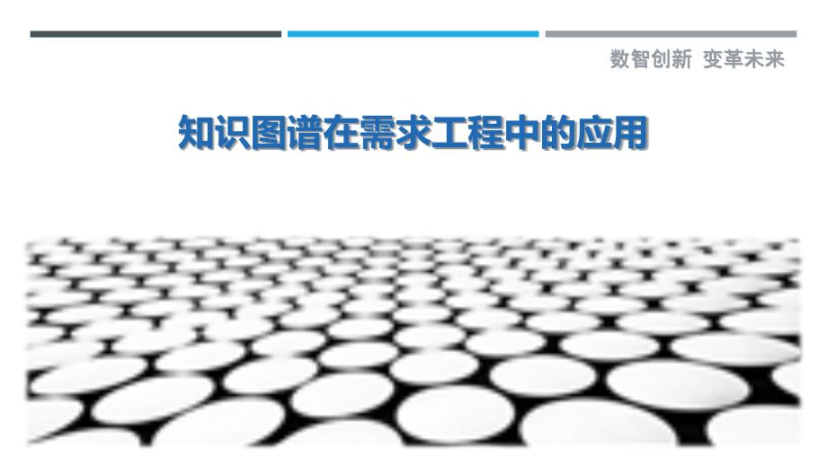 知识图谱在需求工程中的应用_第1页