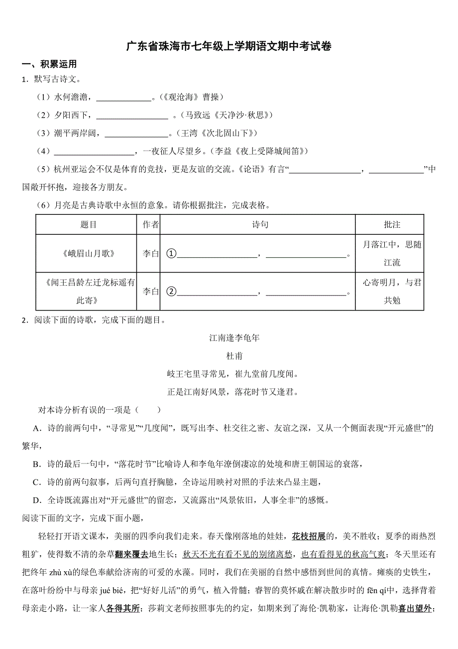 广东省珠海市2024年七年级上学期语文期中试卷7套【附参考答案】_第1页