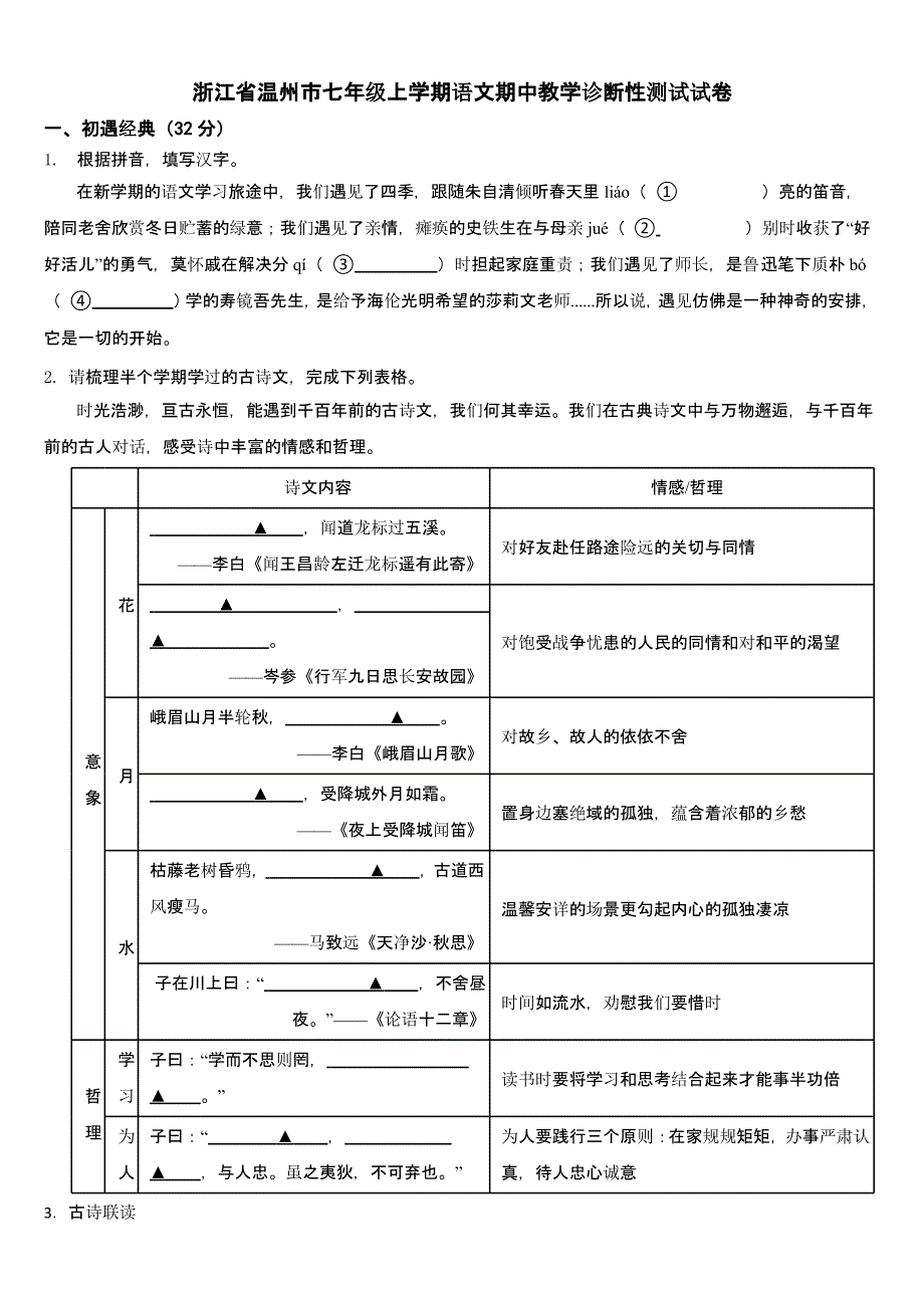 浙江省七年级上学期语文期中试卷5套【附参考答案】_第1页