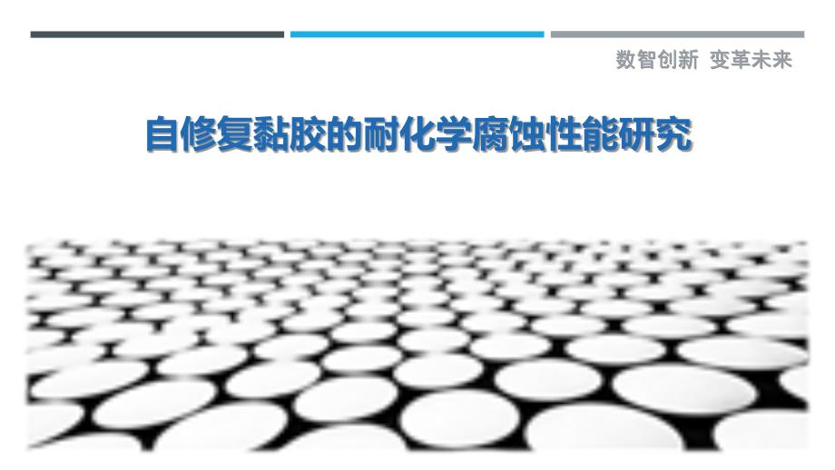 自修复黏胶的耐化学腐蚀性能研究_第1页