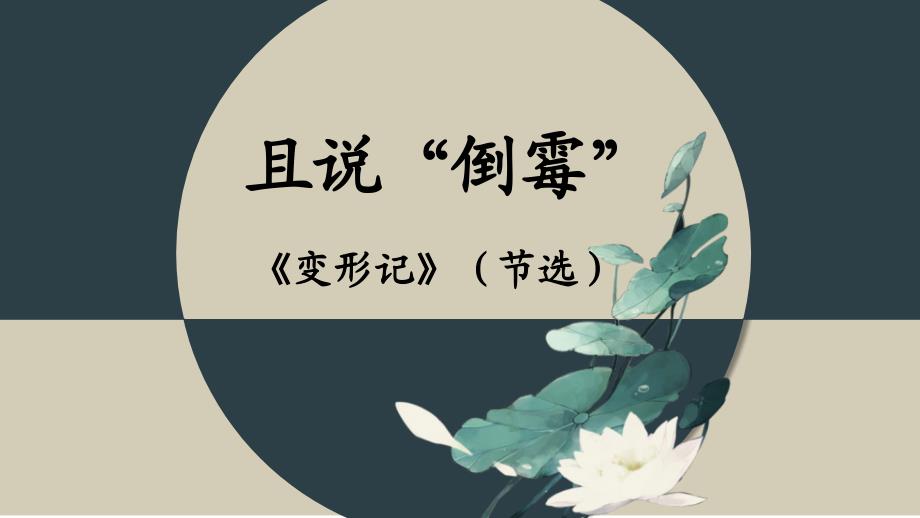 [高++中++语文]《变形记》课件+2023-2024学年统编版高中语文必修下册_第1页