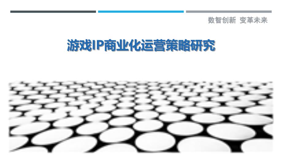 游戏IP商业化运营策略研究_第1页