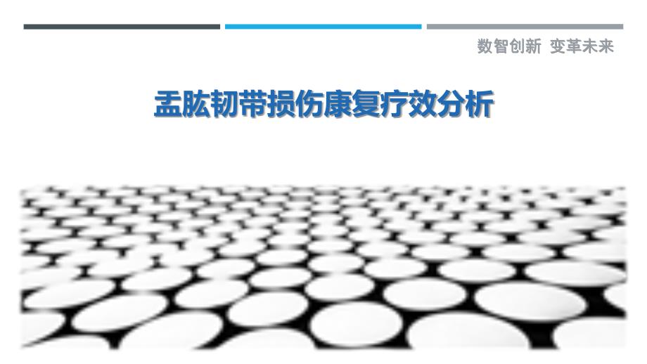 盂肱韧带损伤康复疗效分析_第1页