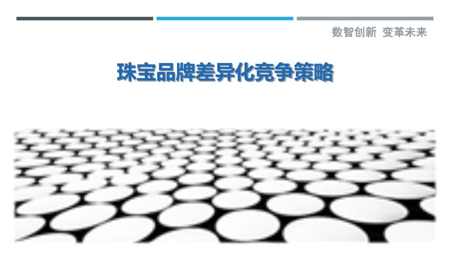 珠宝品牌差异化竞争策略_第1页
