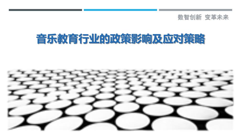 音乐教育行业的政策影响及应对策略_第1页