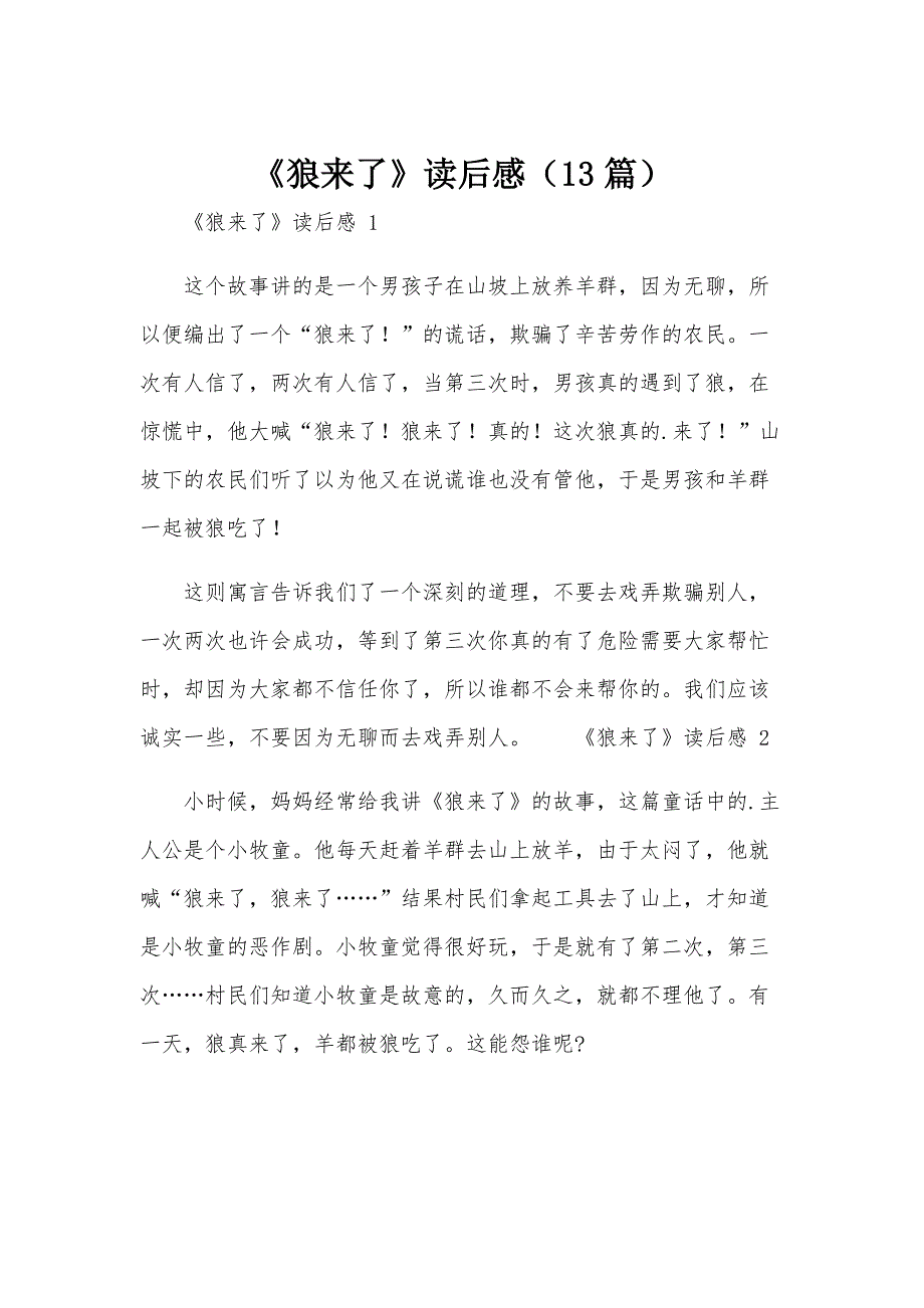 《狼来了》读后感（13篇）_第1页