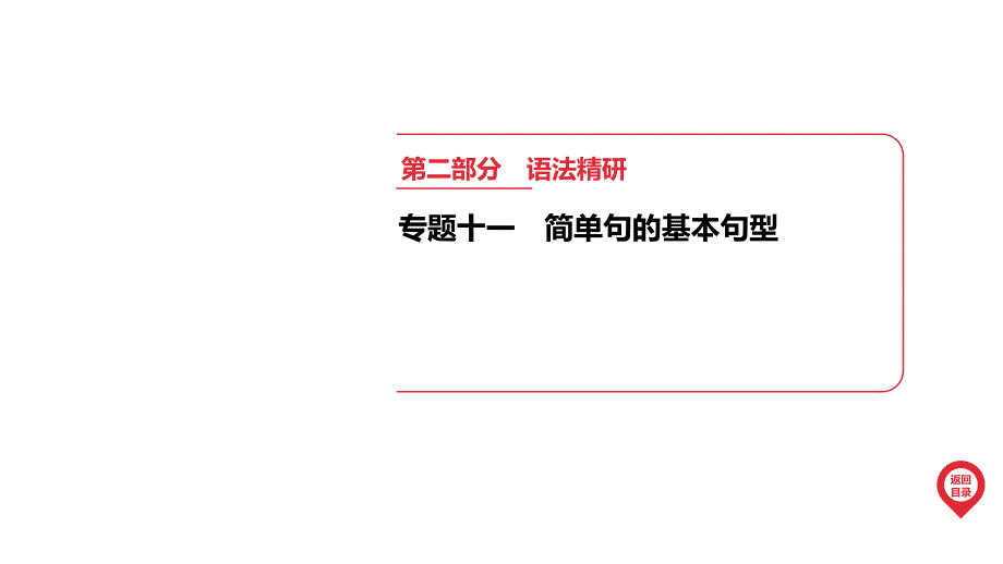 专题11　简单句的基本句型+课件+2025年中考英语人教版一轮专题复习_第1页