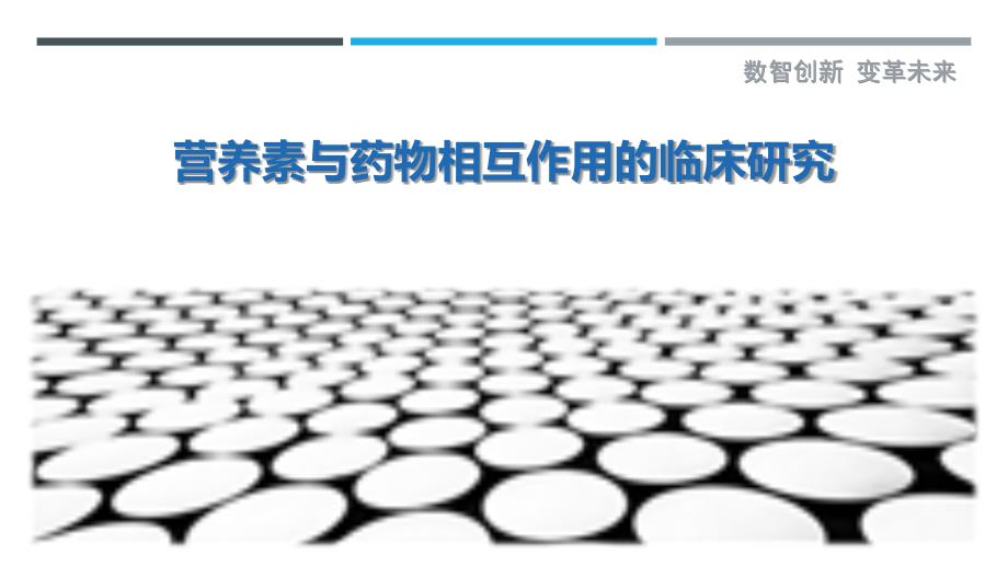 营养素与药物相互作用的临床研究_第1页