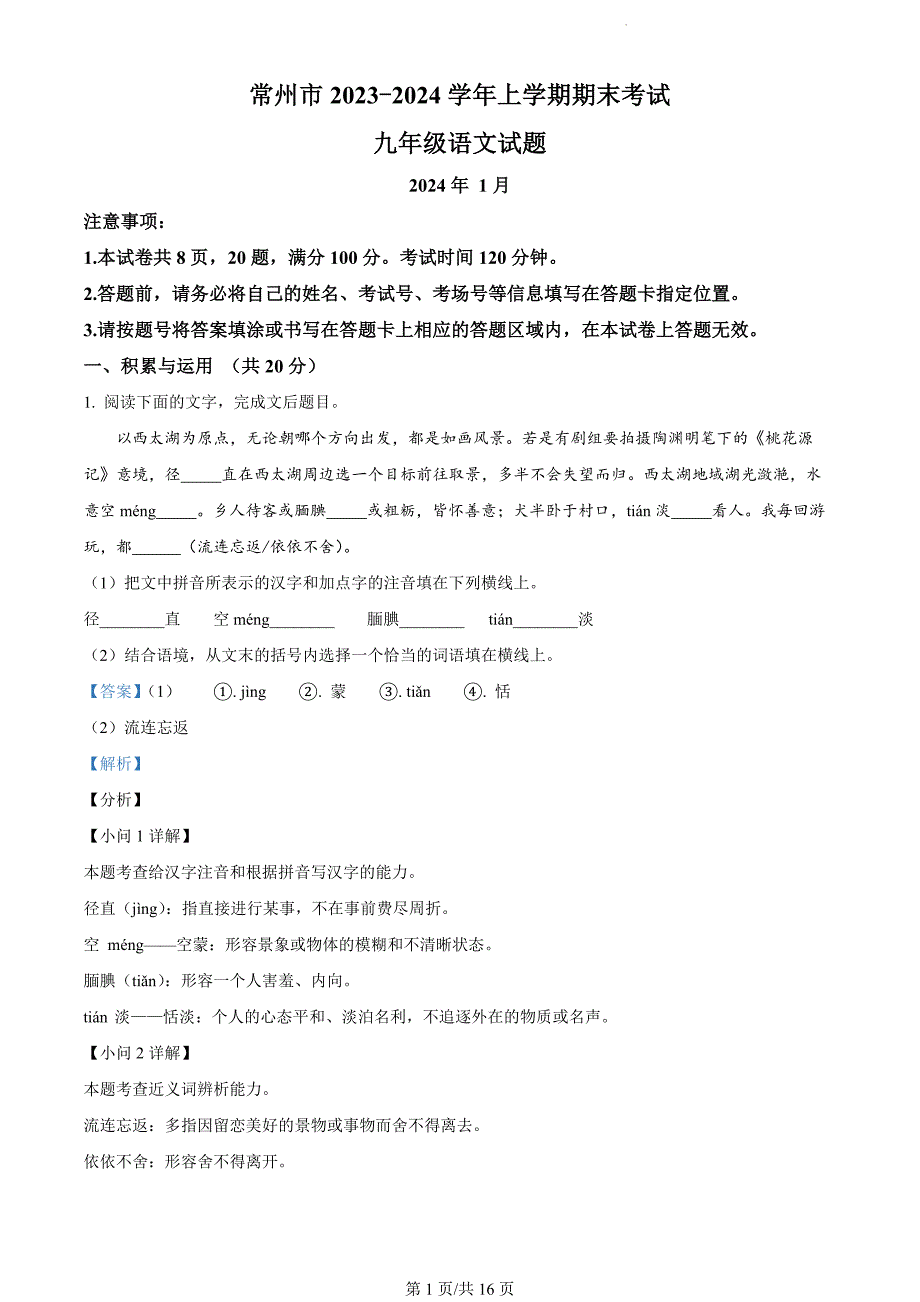 江苏省常州市2023-2024学年九年级上学期期末语文试题（解析版）_第1页