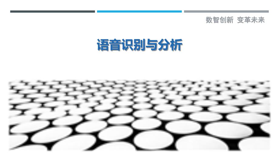 语音识别与分析-概述_第1页