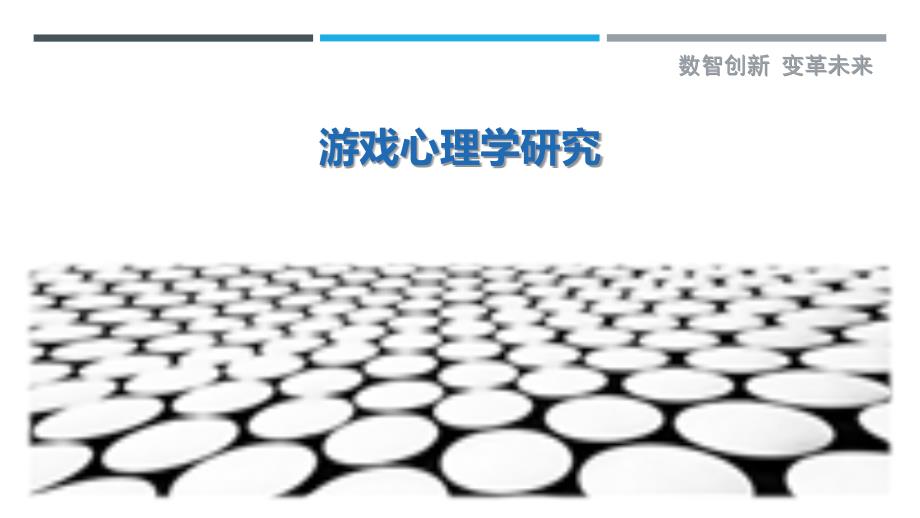 游戏心理学研究-第1篇_第1页