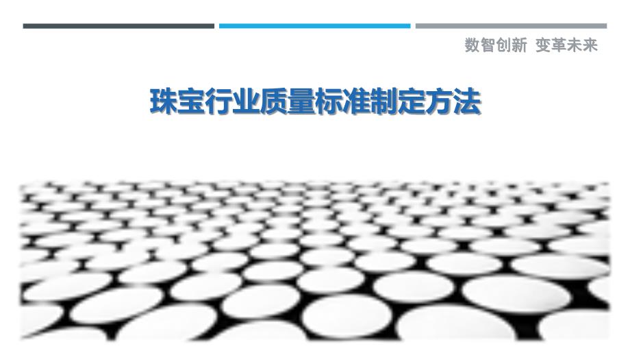 珠宝行业质量标准制定方法_第1页