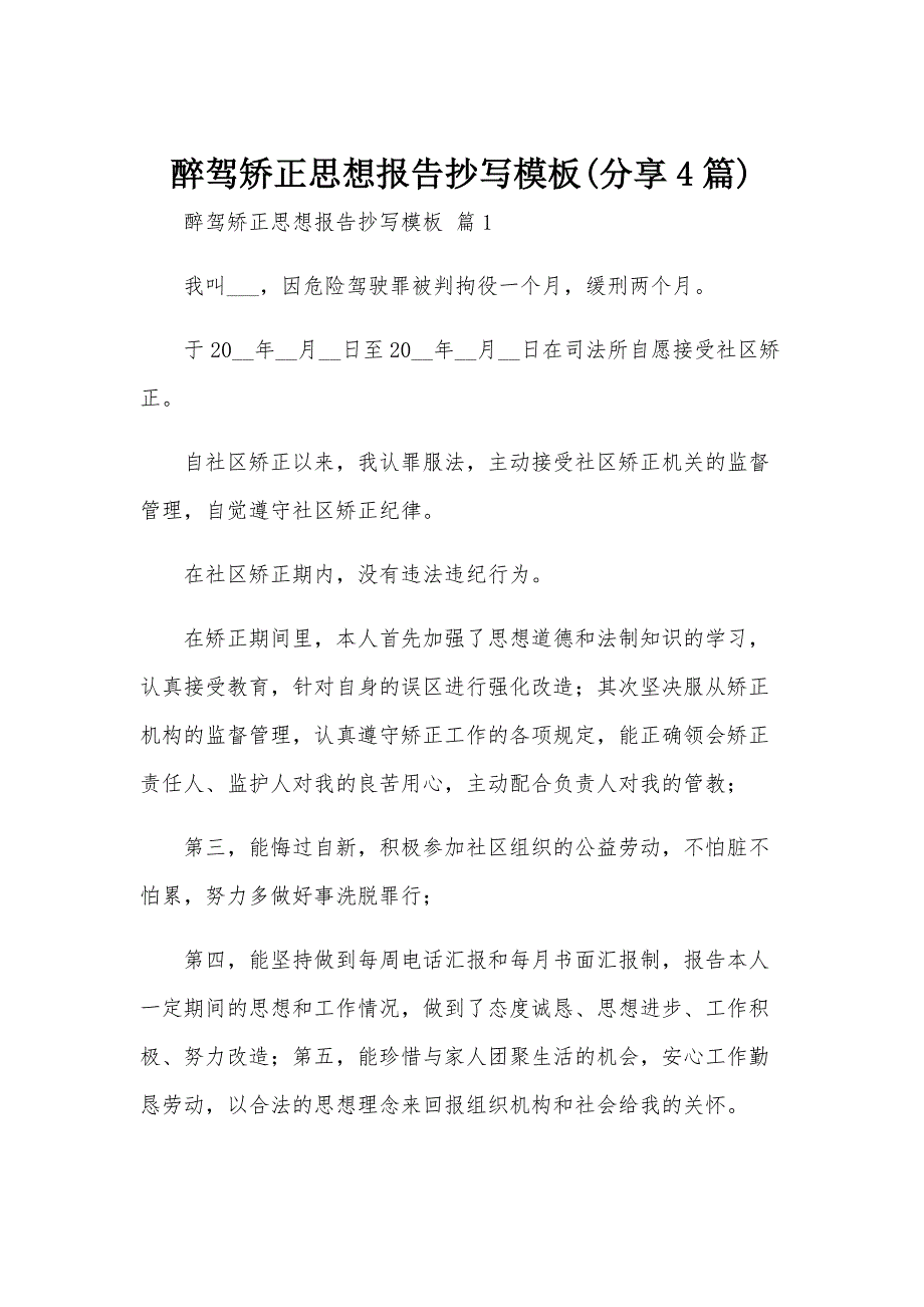 醉驾矫正思想报告抄写模板(分享4篇)_第1页