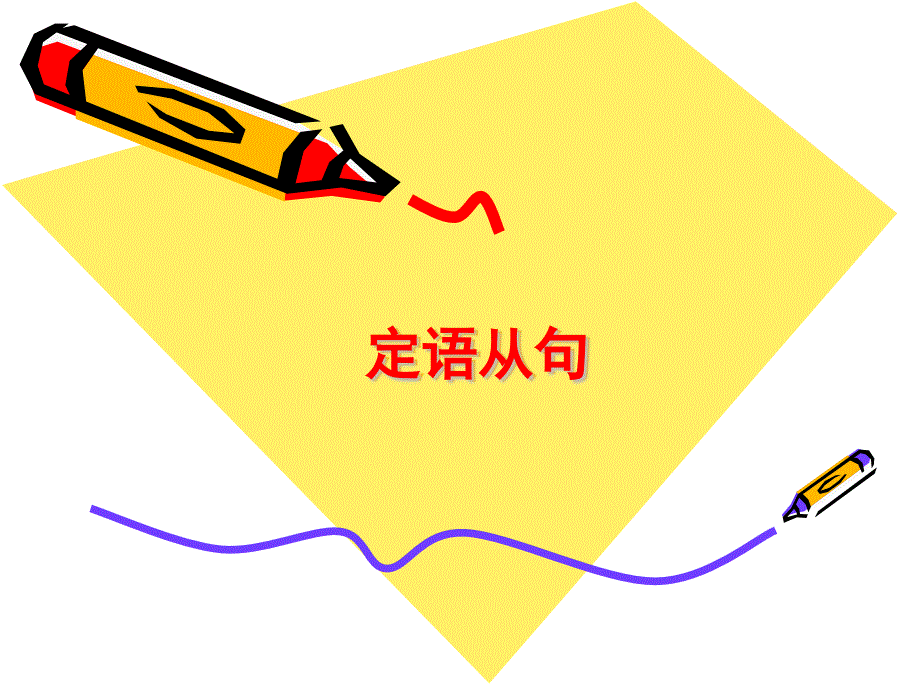 2025年中考英语语法复习课件定语从句_第1页